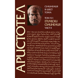 Аристотел. Съчинения в шест тома - том 4.1: Етически съчинения - част 2