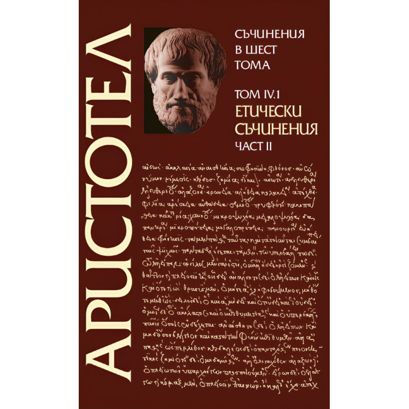 Аристотел. Съчинения в шест тома - том 4.1: Етически съчинения - част 2