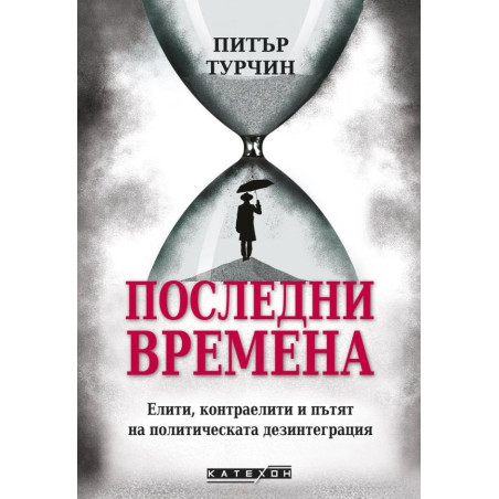Последни времена