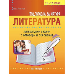 Подготовка за матура по литература. Литературни задачи с отговори и обяснения за 11 - 12. клас. Учебна програма 2023/2024