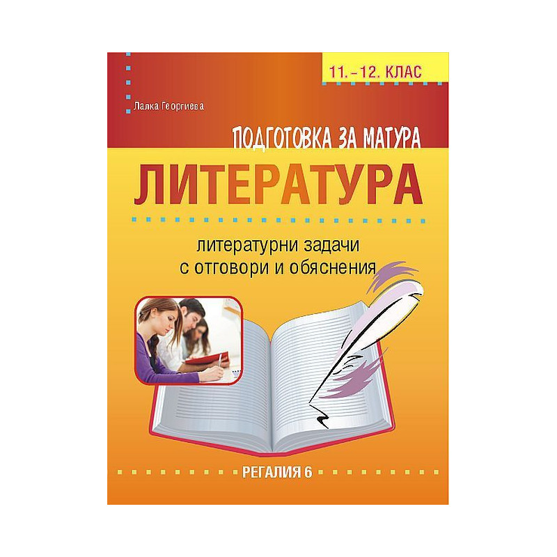 Подготовка за матура по литература. Литературни задачи с отговори и обяснения за 11 - 12. клас. Учебна програма 2023/2024