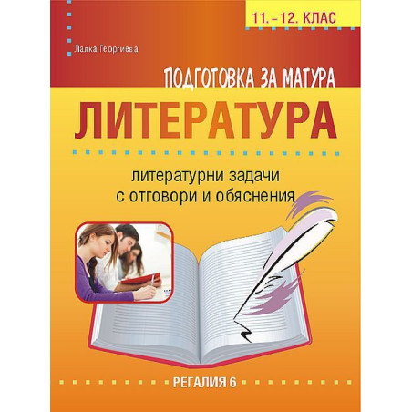 Подготовка за матура по литература. Литературни задачи с отговори и обяснения за 11 - 12. клас. Учебна програма 2023/2024