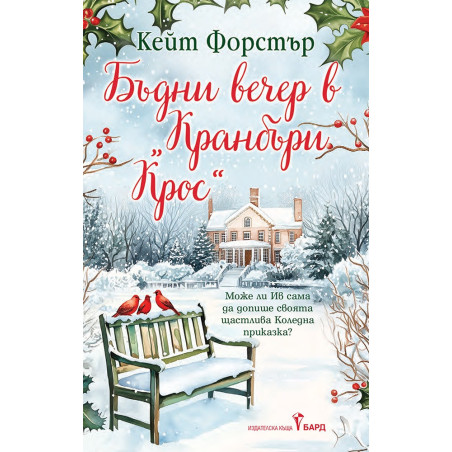 Бъдни вечер в Кранбъри Крос