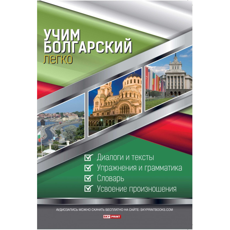 Учим болгарский легко
