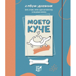 Моето куче. Албум-дневник
