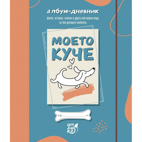 Моето куче. Албум-дневник