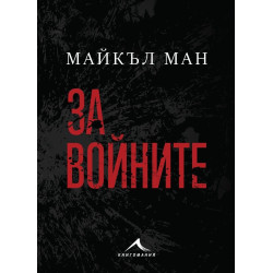 За войните