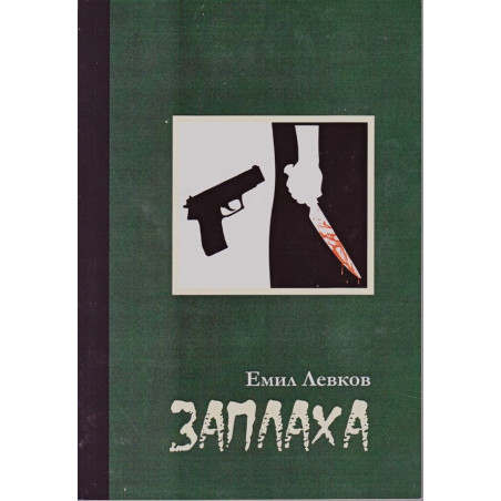 Заплаха