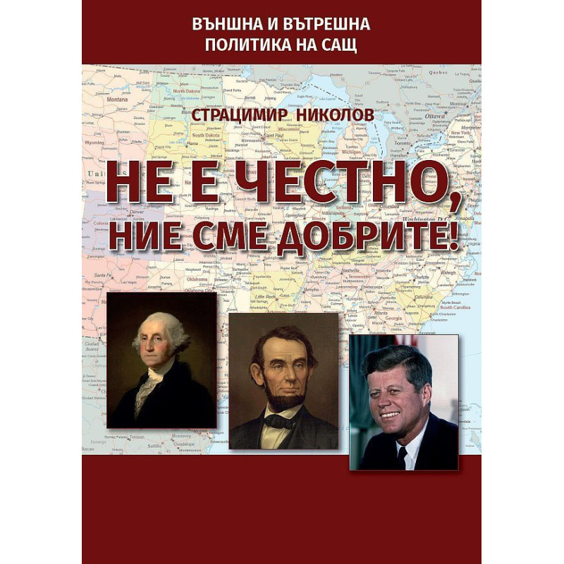 Не е честно, ние сме добрите