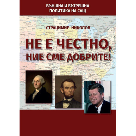 Не е честно, ние сме добрите
