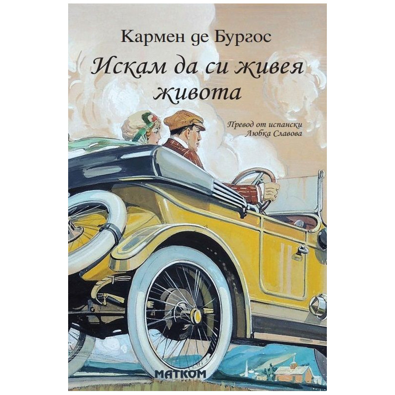 Искам да си живея живота