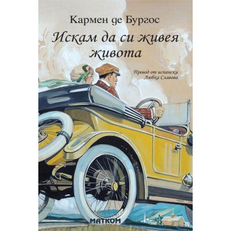 Искам да си живея живота
