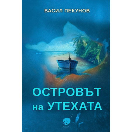 Островът на утехата