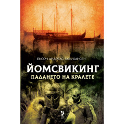 Падането на кралете (Йомсвикинг 5)