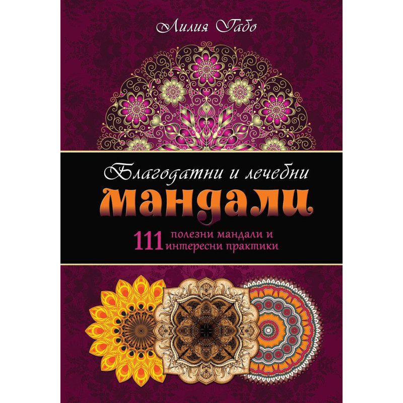 Благодатни и лечебни мандали (111 полезни мандали и интересни практики)