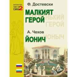 Малкият герой. Йонич