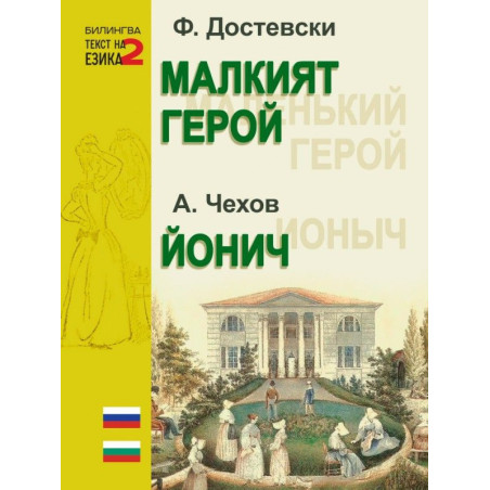 Малкият герой. Йонич