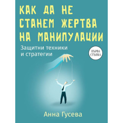 Как да не станем жертва на манипулации