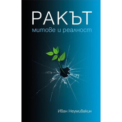 Ракът – митове и реалност