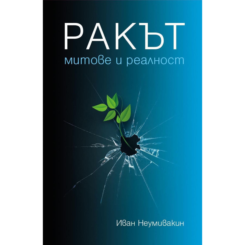 Ракът – митове и реалност