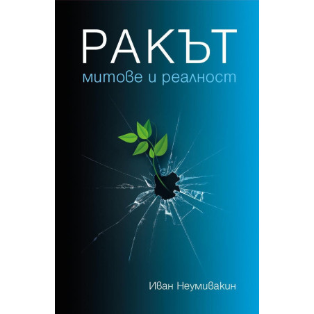 Ракът – митове и реалност
