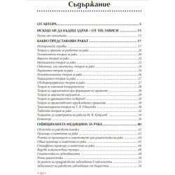 Ракът – митове и реалност