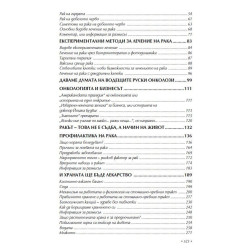 Ракът – митове и реалност