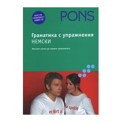 Граматика с упражнения: Немски + CD