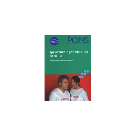 Граматика с упражнения: Немски + CD