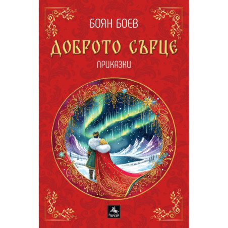 Доброто сърце