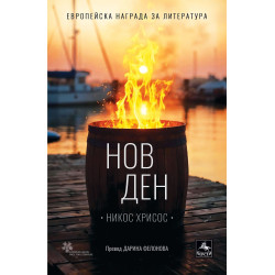 Нов ден