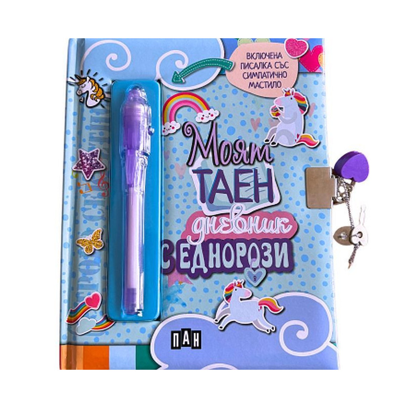 Моят таен дневник с еднорози