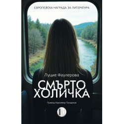 Смъртохоличка