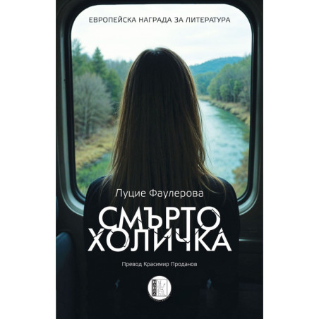 Смъртохоличка