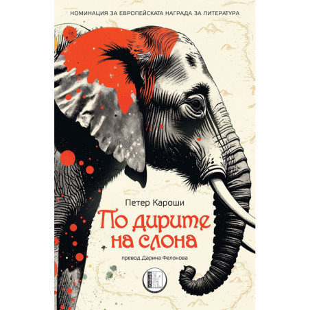 По дирите на слона