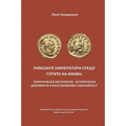 Римските императори срещу готите на Книва:Политическа митология, исторически документи и възстановима събитийност
