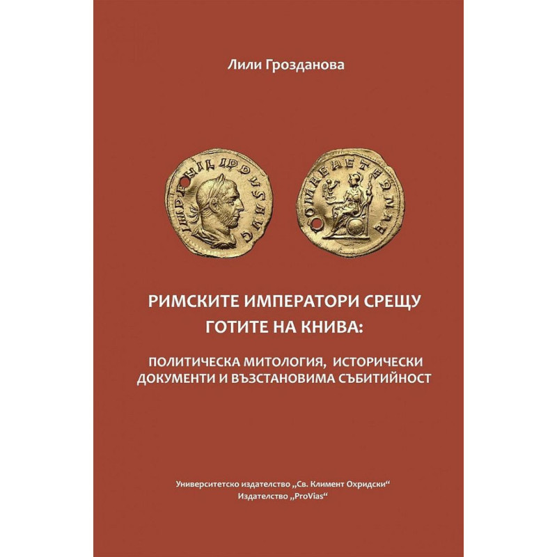 Римските императори срещу готите на Книва:Политическа митология, исторически документи и възстановима събитийност