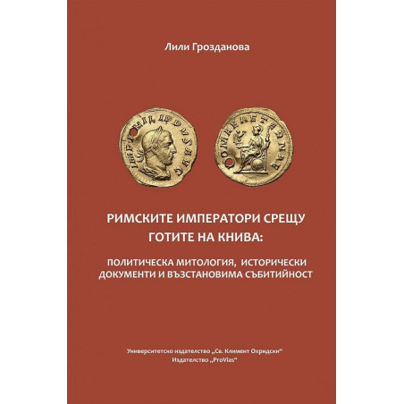 Римските императори срещу готите на Книва:Политическа митология, исторически документи и възстановима събитийност