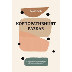 Корпоративният разказ