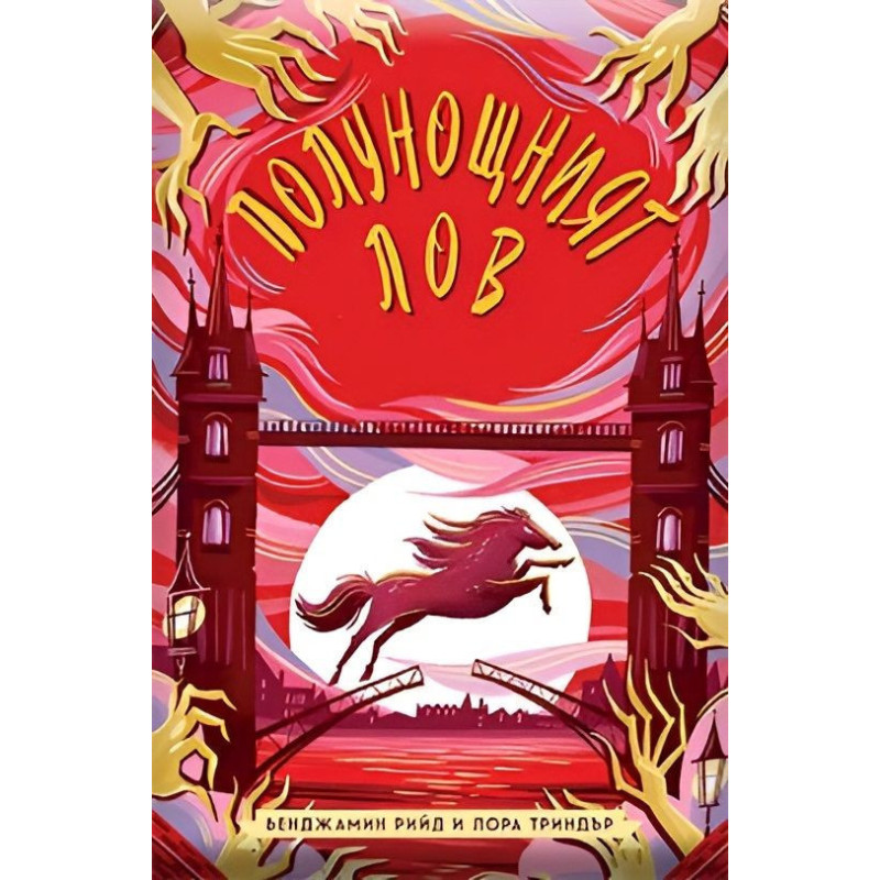 Полунощният лов