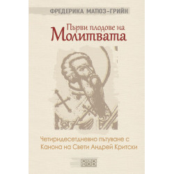 Първи плодове на молитвата