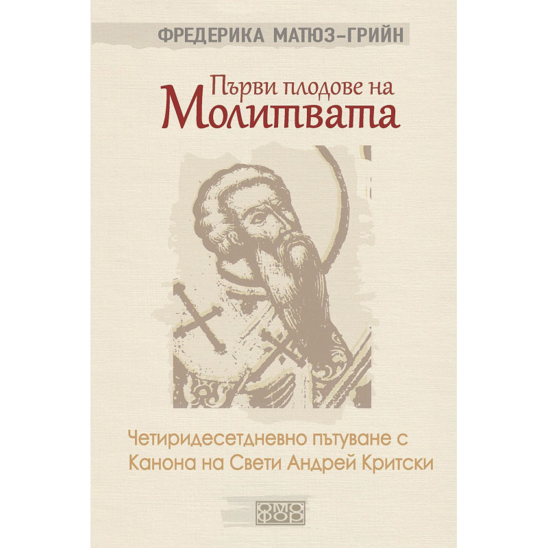 Първи плодове на молитвата