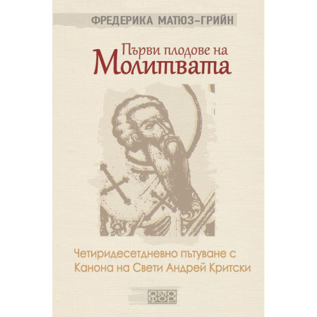 Първи плодове на молитвата