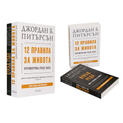 Джордан Питърсън: „12 правила за живота“