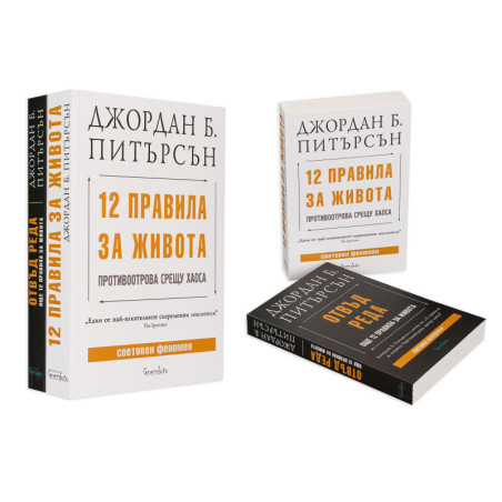 Джордан Питърсън: „12 правила за живота“