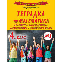 Умни малчугани: Тетрадка № 1 по математика за 4. клас. Учебна програма 2024/2025