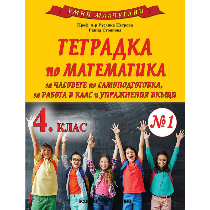Умни малчугани: Тетрадка № 1 по математика за 4. клас. Учебна програма 2024/2025