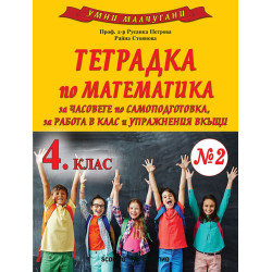 Умни малчугани: Тетрадка № 2 по математика за 4. клас. Учебна програма 2024/2025