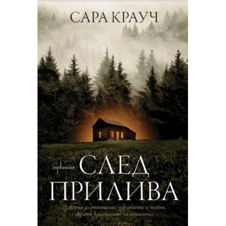 След прилива