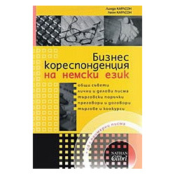 Бизнес кореспонденция на немски език
